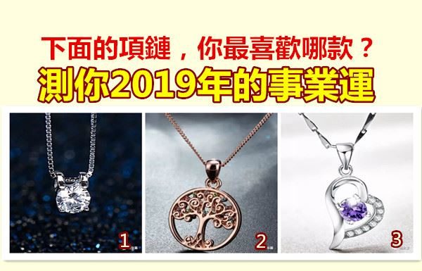 下面的項鏈,你最喜歡哪款?測你2019年的事業運