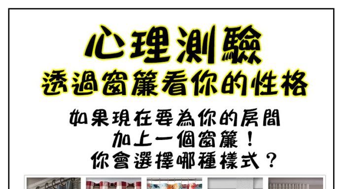 如果要為房間選一個窗簾,你會選哪個樣式測你的性格