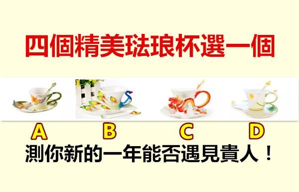 四個精美琺琅杯選一個,測你新的一年能否遇見貴人!