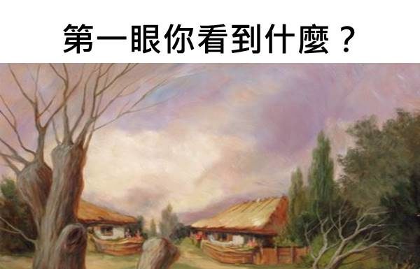 第一眼你看到什麼?測你晚年是辛苦命還是享福命!