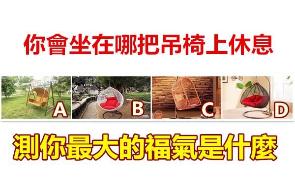 你會坐在哪把吊椅上休息,測你最大的福氣是什麼