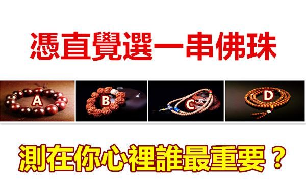 憑直覺選一串佛珠,測在你心裡誰最重要?