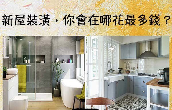 新屋裝潢,你會在哪裡花最多錢?看你是否天生富貴命!
