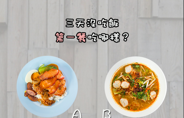 三天沒吃飯後的第一餐會吃啥?看你是「好命」還是「衰命」