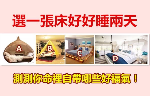 選一張床好好睡兩天,測測你命裡自帶哪些好福氣!