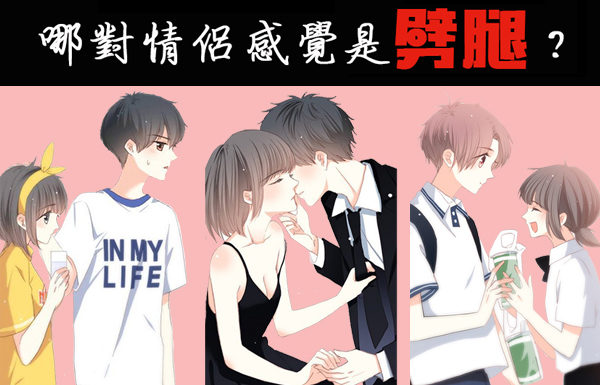 哪個男人劈腿了?測你在愛情中是否專情!