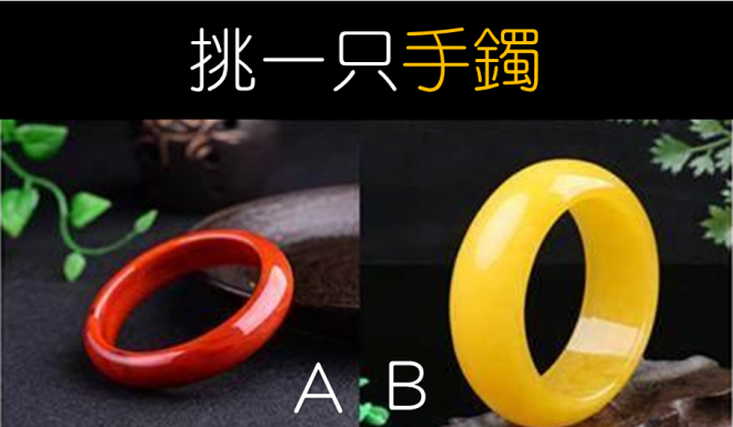 挑一只手鐲,測你還要多久才能擺脫窮!