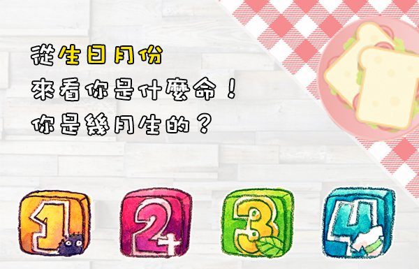 從生日月份來看你是什麼命,你是幾月生的?