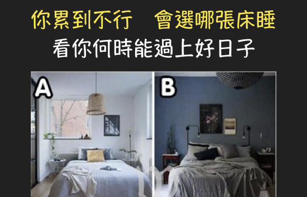 你累到不行會選哪張床睡??看你何時能過上好日子