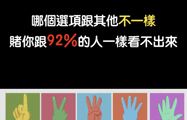 哪個選項跟其他不一樣,賭你跟92%的人一樣看不出來