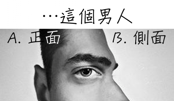 這個男人是正面還側面?原來聰明的人都選這個