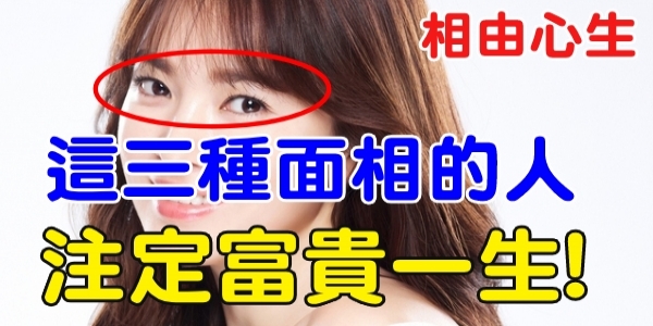 相由心生!這「三種面相」的人,「錢財」滾滾、一生「富貴」!
