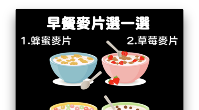 早餐麥片選一選,測你最近一週的運勢!