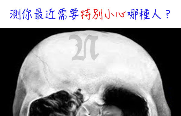 看圖秒分析!你最近需要特別小心哪種人?