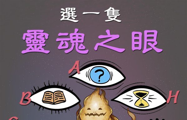 選一隻靈魂之眼,測你的真正內心!