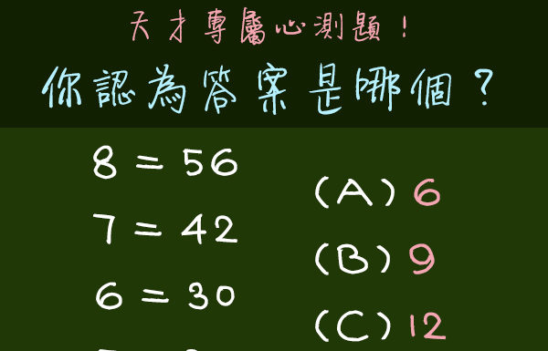 天才專屬 : 你認為答案是哪個?看你的感情用事指數!