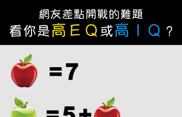 網友差點為了這題開戰,你的答案看你是EQ高還是IQ高!