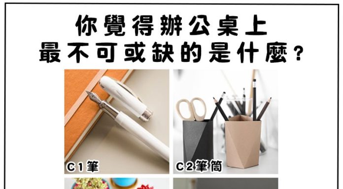 你覺得辦公桌不能少什麼呢?測想成功的你還缺什麼?