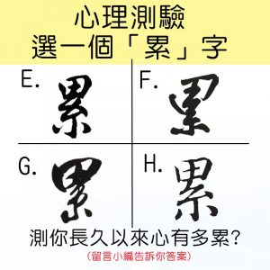 選一個「累」字,測你長久以來心有多累?