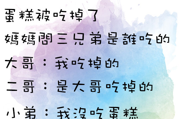 蛋糕被吃掉了,你知道三兄弟中是誰說謊嗎?