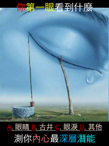 你第一眼看到什麼?測你內心最深層潛能!