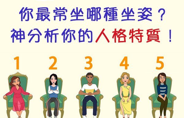 你最常坐哪種坐姿? 神分析你的人格特質!