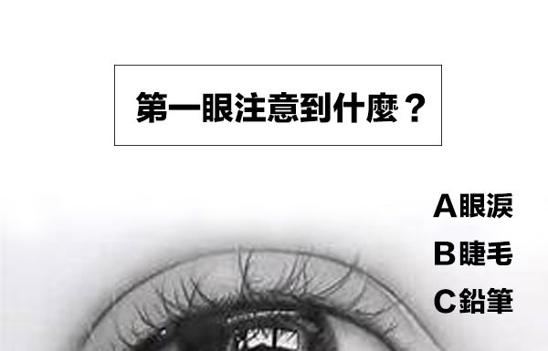 第一眼注意到什麼?測你的精神壓力!