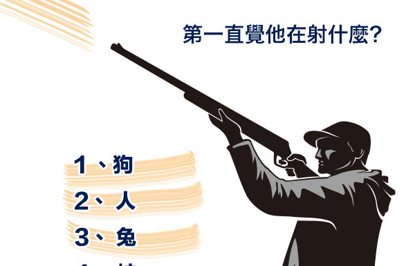 第一直覺他在射什麼?測出你的淡定指數