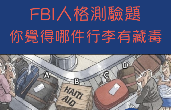 FBI人格測驗!你覺得哪件行李有藏毒?看你內心的黑暗指數
