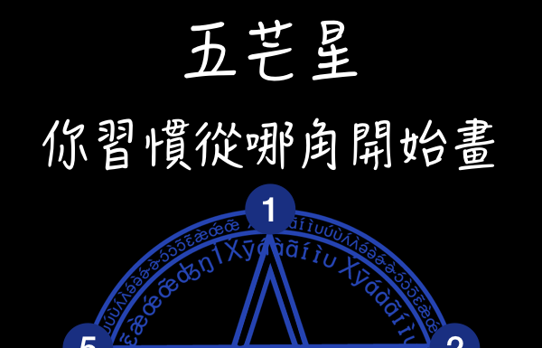 你畫星星習慣從哪裡下筆,你最近要注意什麼?