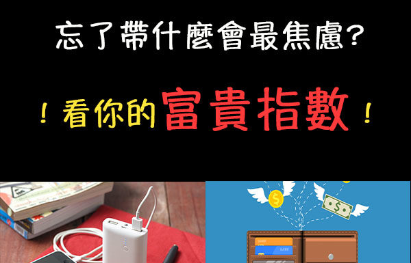 忘了帶什麼會很焦慮?來看看你的「富貴指數」