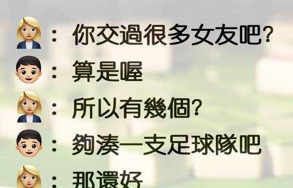 男孩問女孩:你到底交過幾個男友?女孩說「湊一桌麻將」竟然不是實話XD
