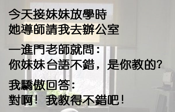 妹妹的班導找我到他辦公室,他說的我實在好難回答XD