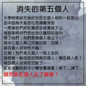 五個人去爬山,下山卻只剩四人…恐怖真相揭開