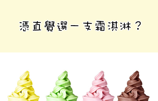憑直覺選一支霜淇淋?看你近期即將走什麼運!