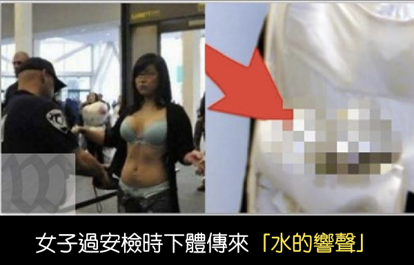 女子過安檢時下面傳來「水的響聲」,安檢員當場掀開她的裙子,竟看到「不該看到的東西」….臉色瞬間變了!!