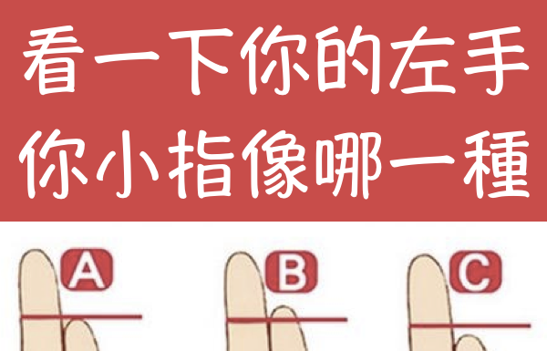 看一下你的左手小指像是哪一種,看出你命定的性格