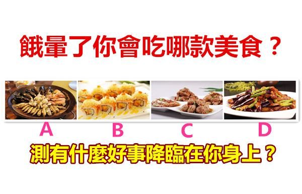餓暈了你會吃哪款美食?測有什麼好事降臨在你身上?
