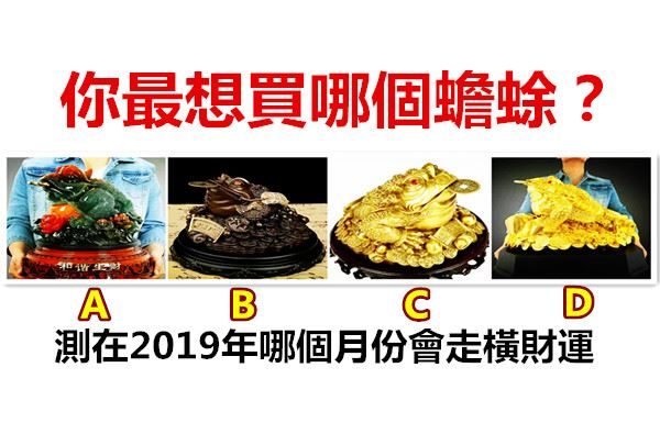 你最想買哪個蟾蜍?測在2019年哪個月份會走橫財運