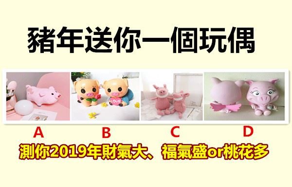 豬年送你一個玩偶,測你2019年財氣大、福氣盛還是桃花多