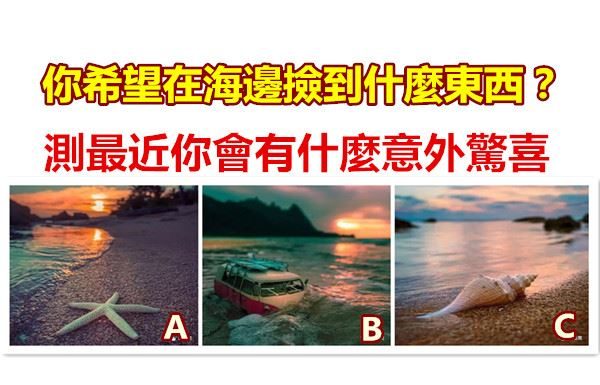 你希望在海邊撿到什麼東西?測最近你會有什麼意外驚喜