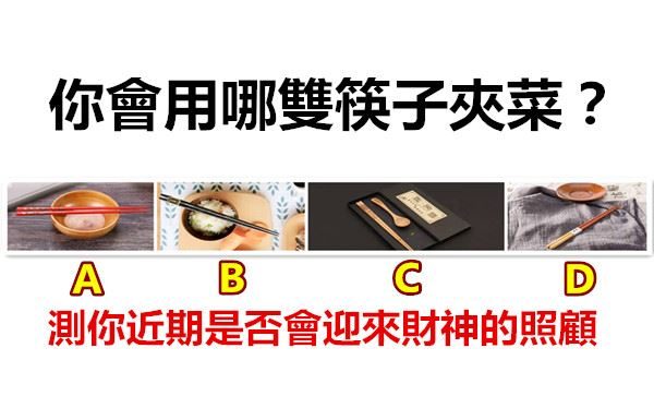 你會用哪雙筷子夾菜?測你近期是否會迎來財神的照顧