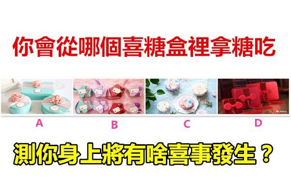 你會從哪個喜糖盒裡拿糖吃,測你身上將有啥喜事發生?