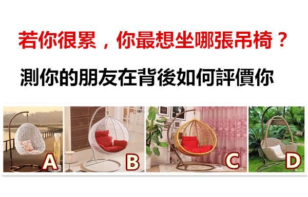 若你很累,你最想坐哪張吊椅?測你的朋友在背後如何評價你