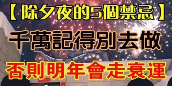 別去觸碰除夕夜的5大禁忌,否則會破財一整年!