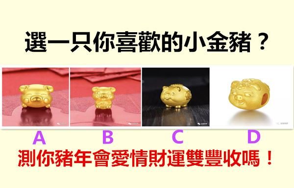 選一只你喜歡的小金豬?測你豬年會愛情財運雙豐收嗎!