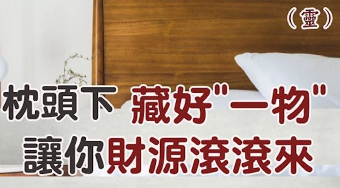 風水大師教你,錢幣招財術!睡前枕頭下"藏好一物"讓你財源滾滾來!