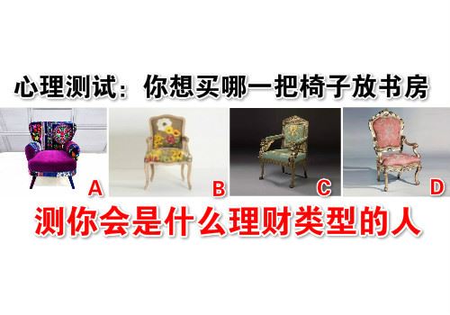 你想買哪一把椅子放書房,測你會是什麼理財類型的人