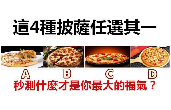這4種披薩任選其一,秒測什麼才是你最大的福氣?