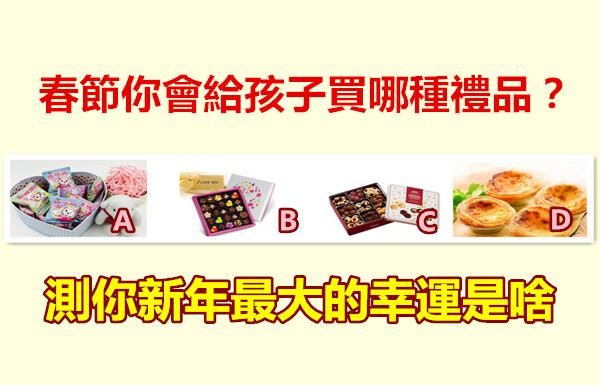 春節你會給孩子買哪種禮品?測你新年最大的幸運是啥